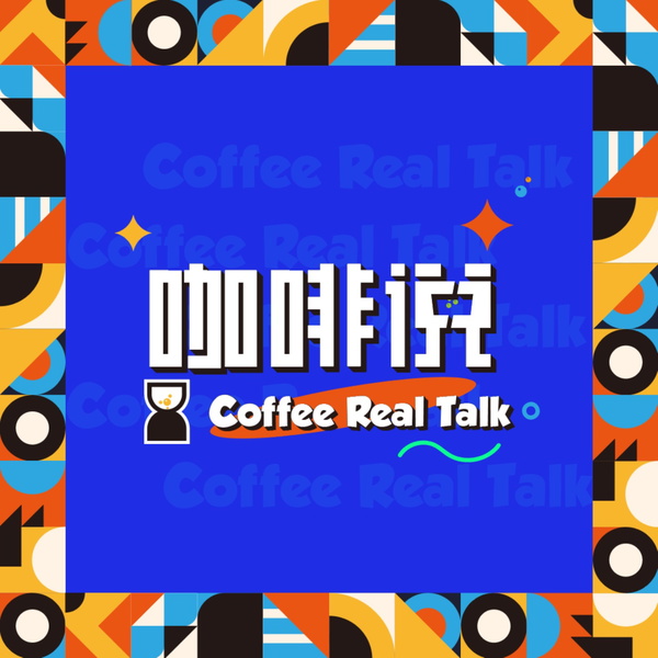 Artwork for 咖啡说 Coffee Real Talk