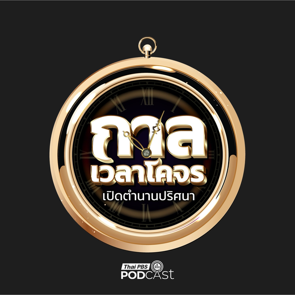 Artwork for กาลเวลาโคจร เปิดตำนานปริศนา