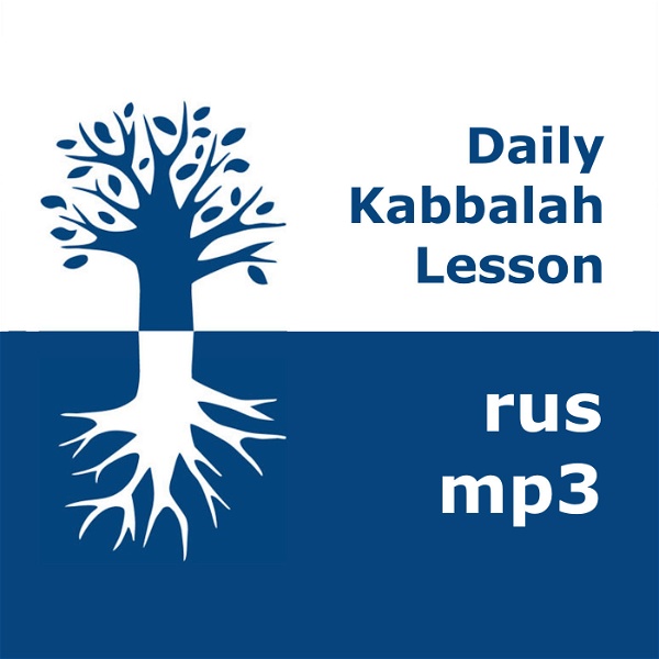Artwork for Каббала: Ежедневные уроки