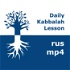 Каббала: Ежедневные уроки | mp4 #kab_rus