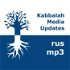 Каббала Медиа | mp3 #kab_rus