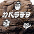 かべラヂヲ