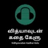 Vidhyavudan Kadhai Kelu - Tamil Audio Stories