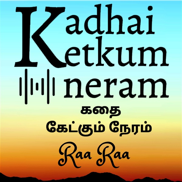 Artwork for Kadhai Ketkum Neram- Tamil Audio Stories