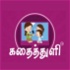 Kadhaithuli - Tamil short stories collection audio book