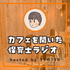 カフェを開いた保育士ラジオ