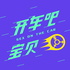 开车吧!宝贝