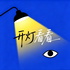 开灯看看｜Crime