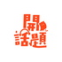 開話題