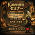 Kaien特別セミナー