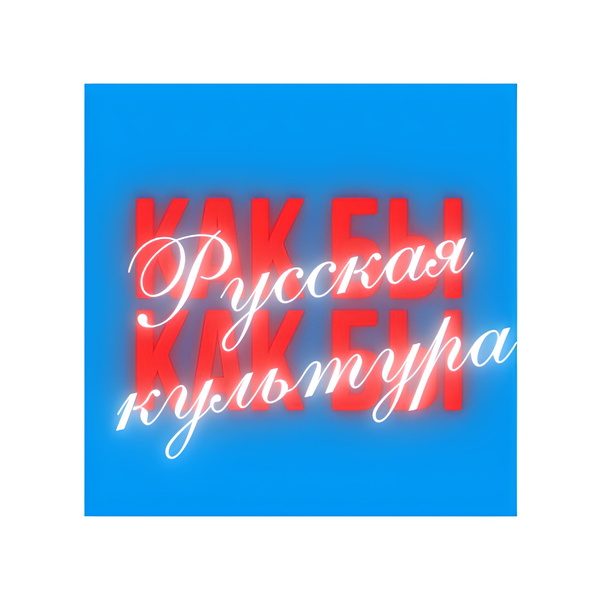 Artwork for Как бы русская, как бы культура