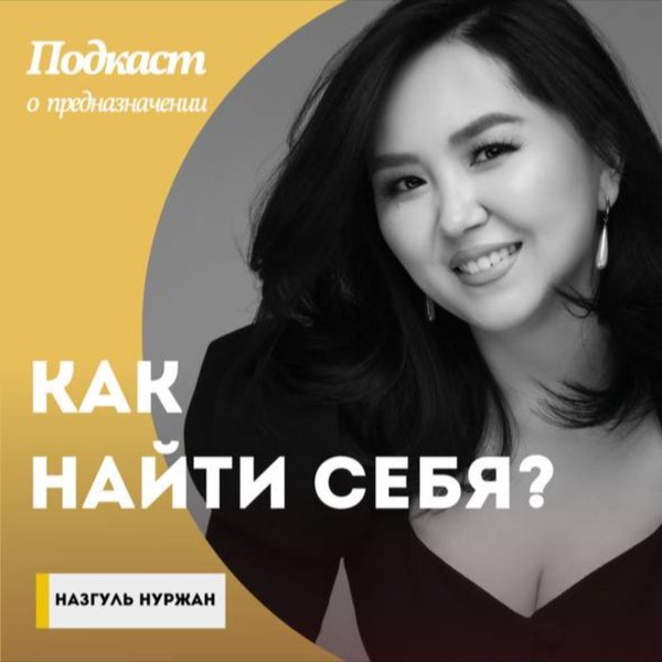 Artwork for КАК НАЙТИ СЕБЯ