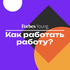 Как работать работу?