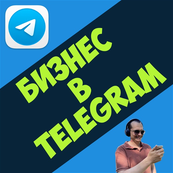 Artwork for Бизнес в Telegram