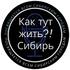 Как тут жить.Сибирь