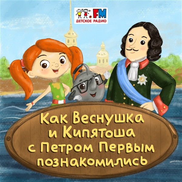 Artwork for Как Веснушка и Кипятоша с Петром Первым познакомились