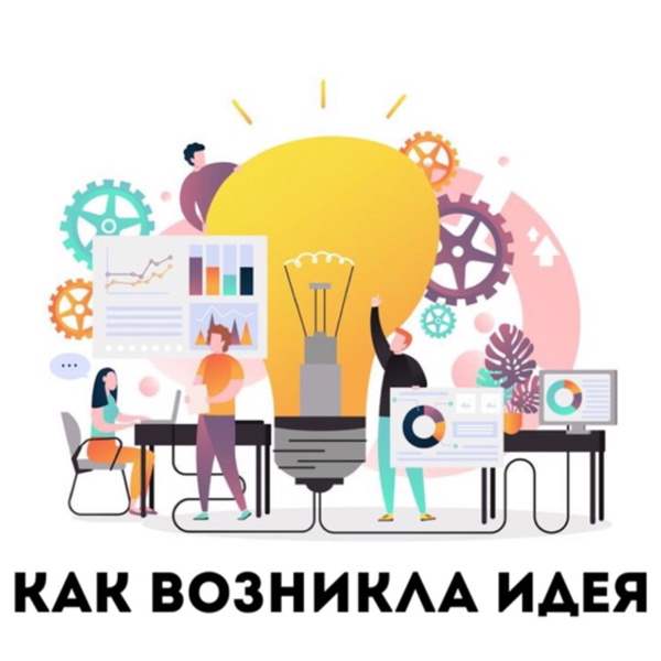 Artwork for КАК ВОЗНИКЛА ИДЕЯ
