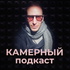 Камерный подкаст