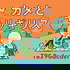 カメとキリギリス
