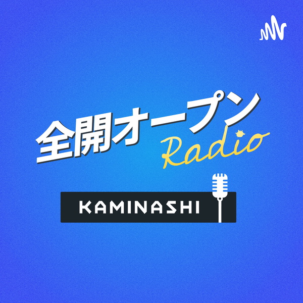Artwork for カミナシ 全開オープン Radio