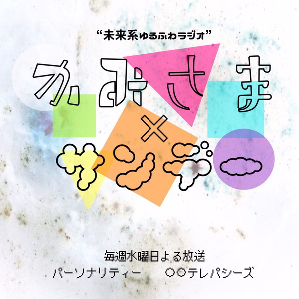 Artwork for かみさまサンデー