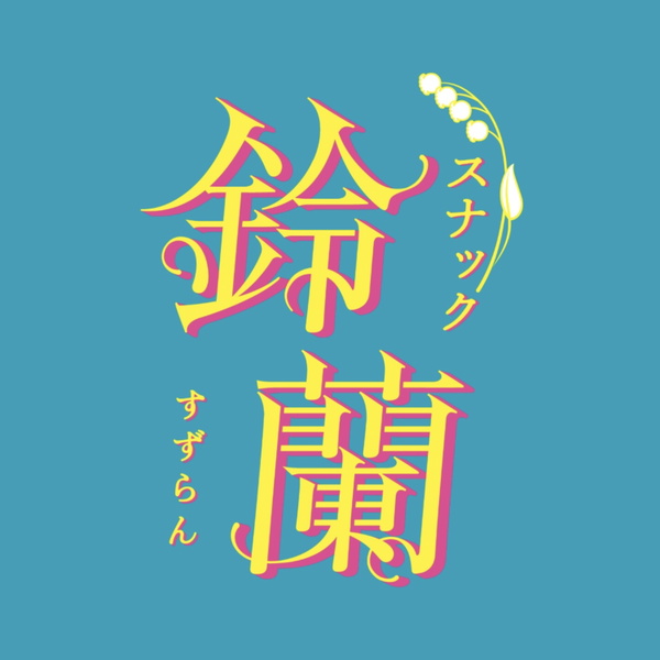 Artwork for 看板を消した後に…