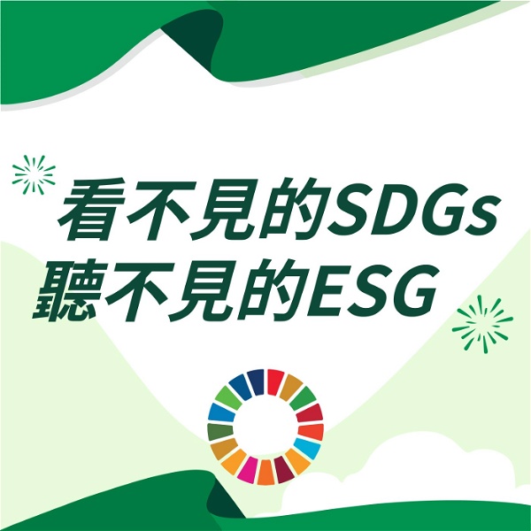 Artwork for 看不見的SDGs 聽不見的ESG