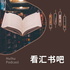 看汇书吧