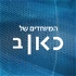 כאן רשת ב - תוכניות מיוחדות  Kan Reshet Bet special Podcast