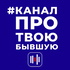 Канал про твою бывшую