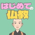 かんどう和尚のはじめての仏教