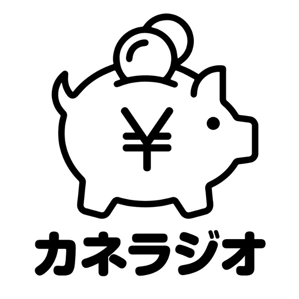 Artwork for カネラジオ☆株と仮想通貨バラエティー