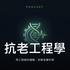 抗老工程學