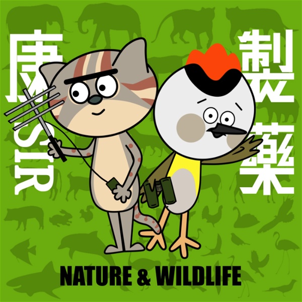 Artwork for 康Sir製藥 Nature & Wildlife