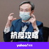 抗疫攻略