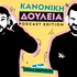 Κανονική Δουλειά