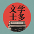 文学士多