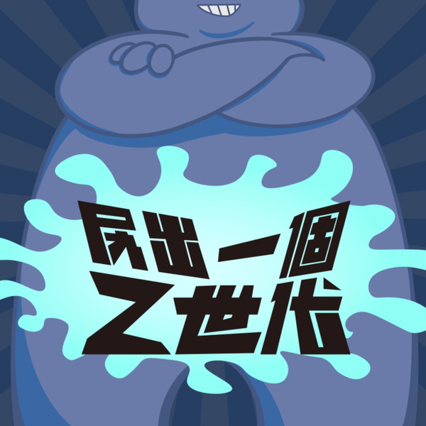 Artwork for 尻出一個Z世代