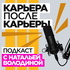 Карьера после карьеры