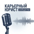 Карьерный юрист: Сообщество