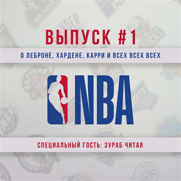 Artwork for Картавый NBA
