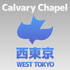 カルバリーチャペル西東京