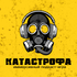 КАТАСТРОФА