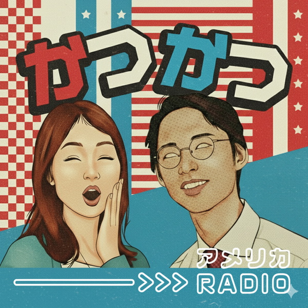 Artwork for かつかつアメリカRADIO
