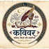 Kavivar -Kavita, Kisse aur Kahaniyan.