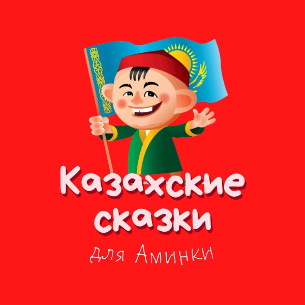 Artwork for Казахские сказки
