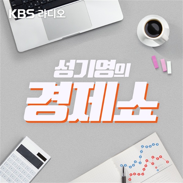 Artwork for [KBS] 성기영의 경제쇼