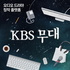 KBS 무대