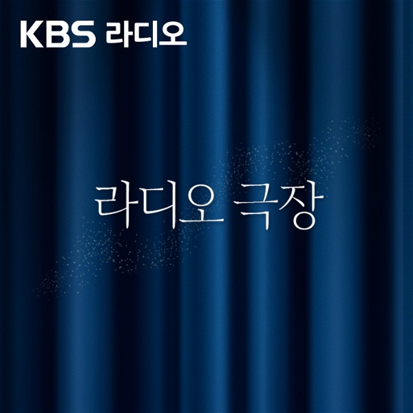 Artwork for [KBS] 라디오 극장