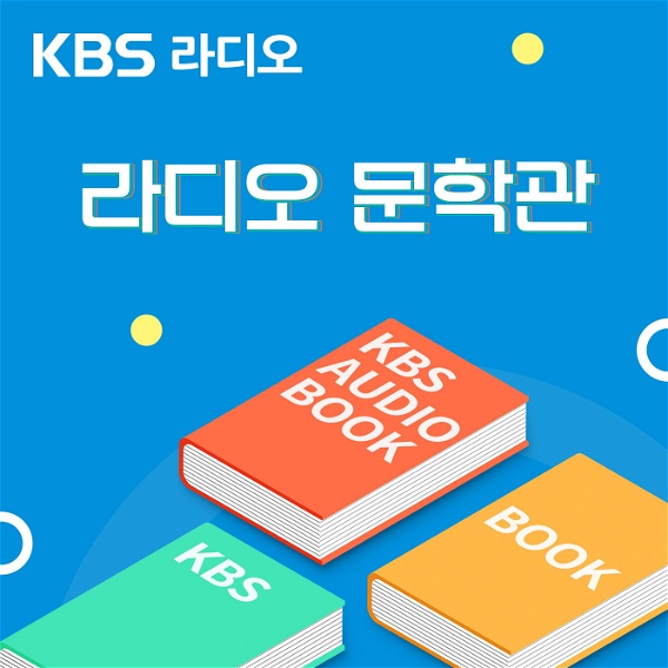 Artwork for [KBS] 라디오 문학관
